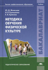 Методика обучения физической культуре. Учебник для студентов учреждений высшего профессионального образования