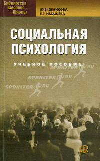 Социальная психология : учеб. пособие.2-е изд., стер. Денисова Ю.В., Имашева Е.Т.