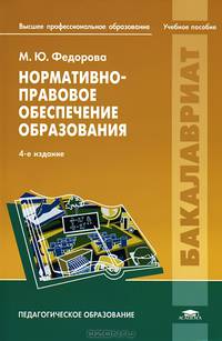 Нормативно-правовое обеспечение образования. Учебное пособие для студентов учреждений высшего профессионального образования