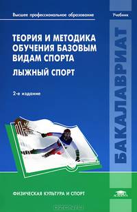 Теория и методика обучения базовым видам спорта. Лыжный спорт. Учебник для студентов учреждений высшего профессионального образования. Гриф УМО вузов России