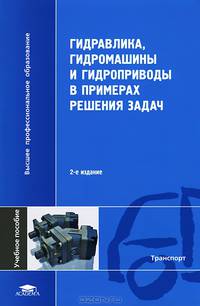 Гидравлика, гидромашины и гидроприводы в примерах решения задач. Учебное пособие для студентов учреждений высшего профессионального образования. Гриф УМО МО РФ