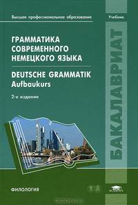 Грамматика современного немецкого языка. Учебник для студентов учреждений высшего профессионального образования