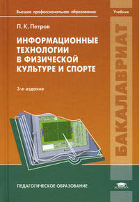 Информационные технологии в физической культуре и спорте. Учебник для студентов учреждений высшего профессионального образования