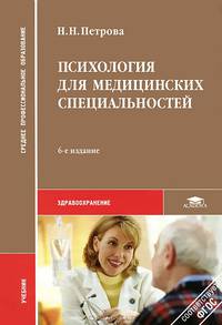 Психология для медицинских специальностей. Учебник для студентов учреждений среднего профессионального образования. Гриф МО РФ