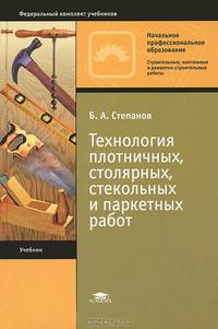 Технология плотничных, столярных, стекольных и паркетных работ. Учебник для начального профессионального образования. Гриф МО РФ