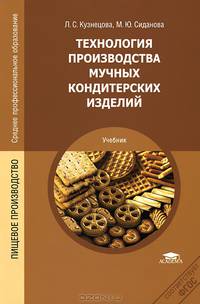 Технология производства мучных кондитерских изделий. Учебник для студентов учреждений среднего профессионального образования. Гриф МО РФ