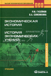 Экономическая история. История экономических учений: учебник, 4-е изд., стер