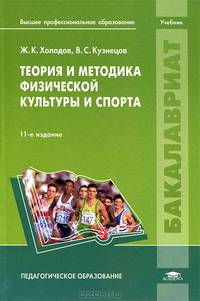 Теория и методика физической культуры и спорта. Учебник для студентов учреждений высшего профессионального образования
