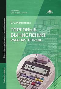 Торговые вычисления. Рабочая тетрадь. Учебное пособие для начального профессионального образования