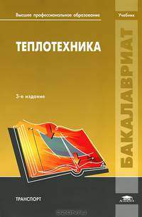 Теплотехника. Учебник для студентов учреждений высшего профессионального образования. Гриф УМО вузов России