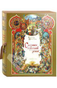 Сказания о русской земле (в футляре)