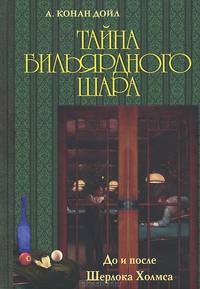 Тайна бильярдного шара. До и после Шерлока Холмса