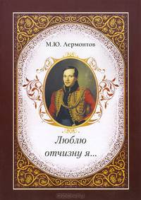 Люблю отчизну я...