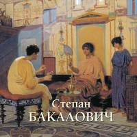 Степан Бакалович