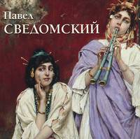 Павел Сведомский