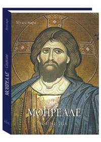 Монреале. Сицилия