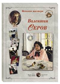 Великие мастера. Валентин Серов (24 репродукции)