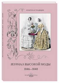 Журнал высокой моды 1846-1848