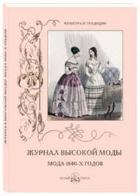 Журнал высокой моды. Мода 1840-х годов