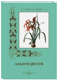 Альбом цветов. Иллюстрации П.-Ж. Редуте