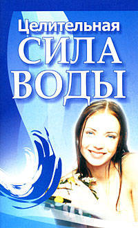 Целительная сила воды