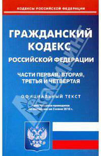 Гражданский кодекс РФ: Части первая, вторая, третья и четвертая на 03.06.2010