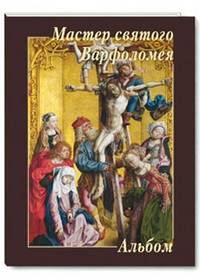 Мастер святого Варфоломея. Альбом