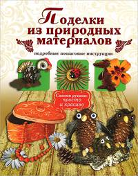 Поделки из природных материалов