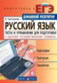 Русский язык. Тренинг. 5 класс. Контрольные работы