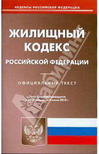 Жилищный кодекс РФ на 08.06.2010
