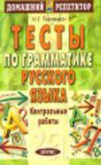 Тесты по грамматике русского языка. Контрольные работы