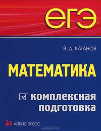 ЕГЭ. Математика. Комплексная подготовка.