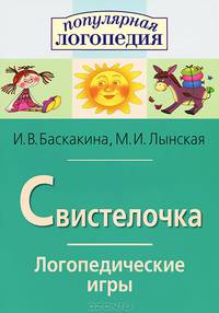 Свистелочка.Логопедические игры.Рабочая тетрадь