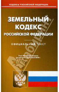 Земельный кодекс Российской Федерации
