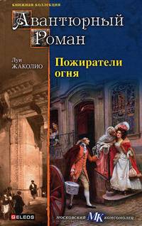 Пожиратели огня