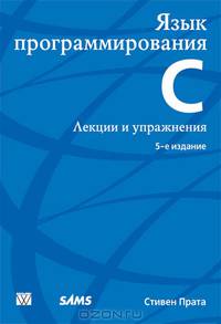 Язык программирования C. Лекции и упражнения