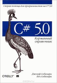 C# 5. 0. Карманный справочник