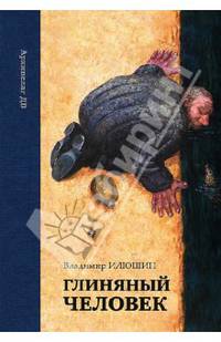 Глиняный человек. Повести и рассазы