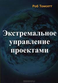 Экстремальное управление проектами