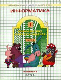 Информатика 1кл в 2-х частях [Учебник] ФГОС
