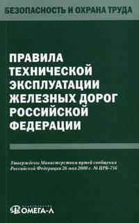 Правила технической эксплуатации железных дорог Российской Федерации