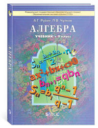 Алгебра. 9 класс. Учебник. ФГОС