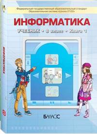 Информатика. 8 класс. Учебник. В 2 частях. Часть 1. ФГОС