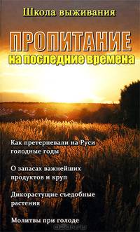 Пропитание на последние времена. Советы и рецепты православным христианам