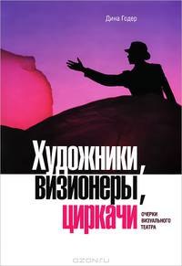 Художники, визионеры, циркачи. Очерки визуального театра / Д. Годер. - ил. + DVD-ROM.