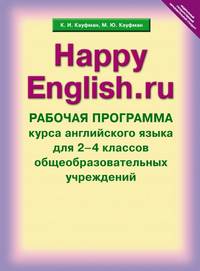 Английский язык. Счастливый английский.ру. Happy English.ru. 2-4 классы. Рабочая программа курса