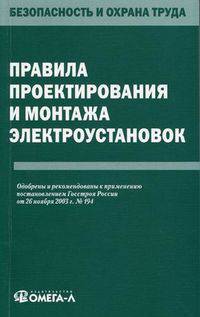 Правила проектирования и монтажа электроустановок