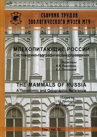 Млекопитающие России. Систематико-географический справочник. Том 52 / The Mammals of Russia: A Taxonomic and Geographic Reference: Volume 52