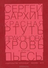 Красная ртуть. Драконова кровь и другие пьесы