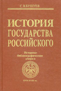 История государства Российского. Историко-библиографические очерки. Книга 2: XVII-XVIII века